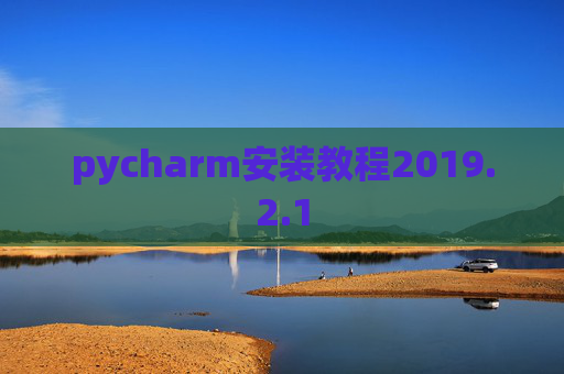 pycharm安装教程2019.2.1
